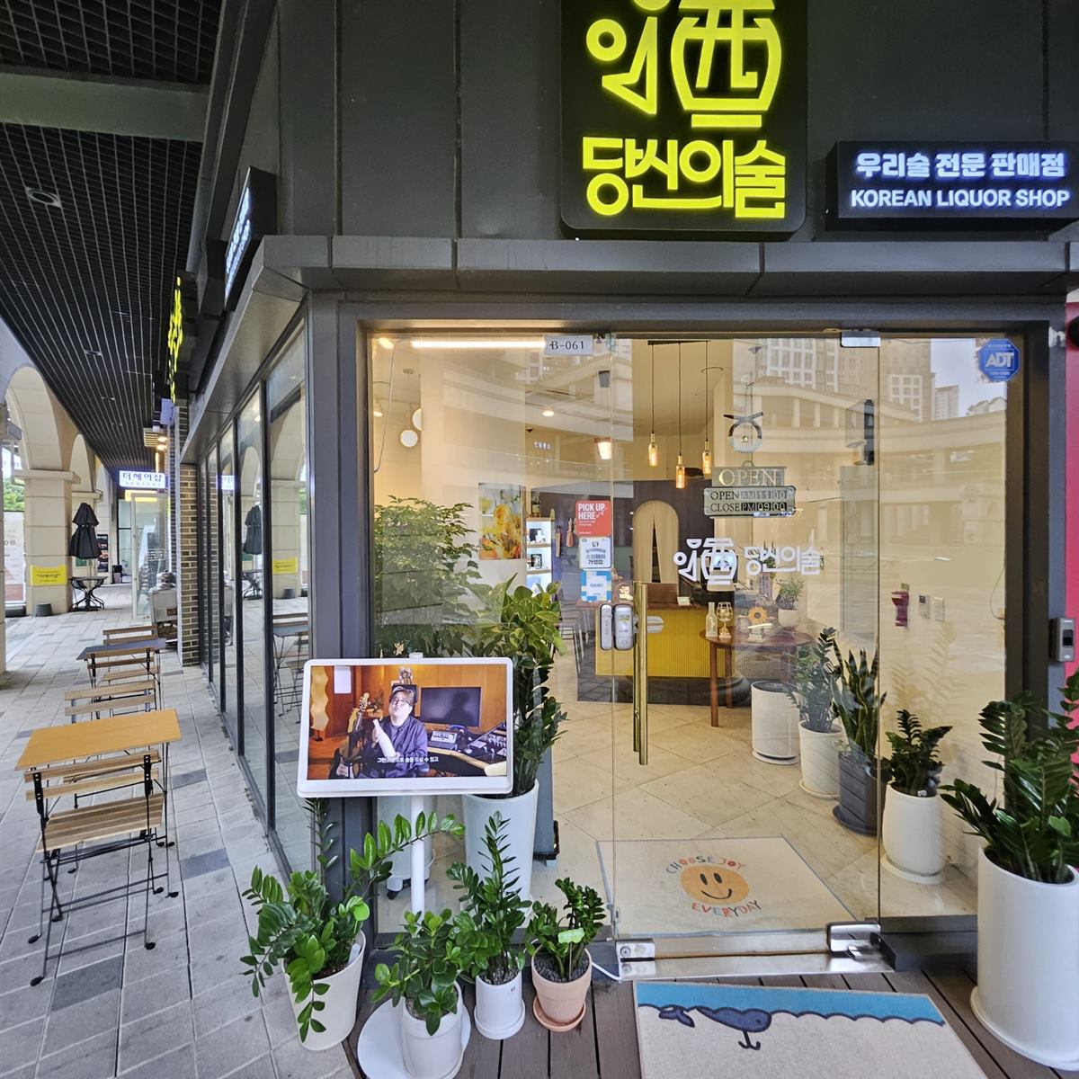 당신의술 매장 모습 1