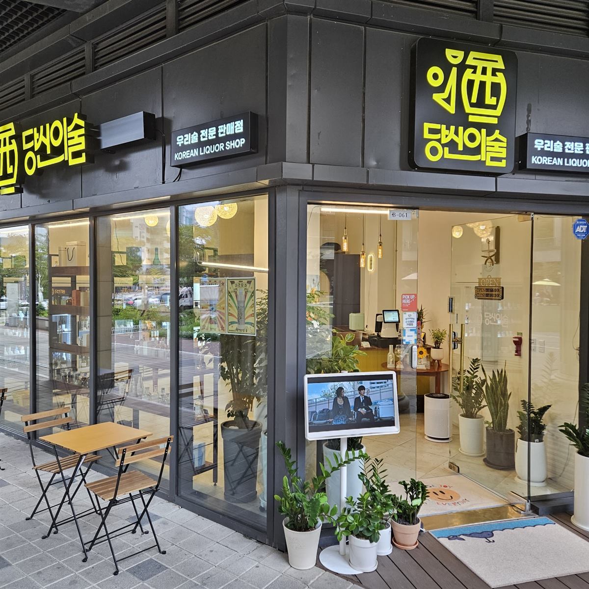 당신의술 매장 모습 2